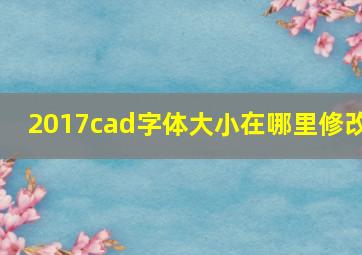 2017cad字体大小在哪里修改