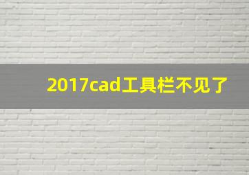 2017cad工具栏不见了