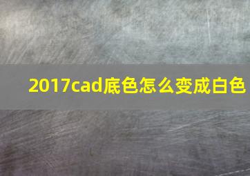 2017cad底色怎么变成白色