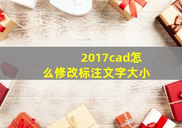 2017cad怎么修改标注文字大小