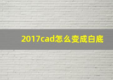 2017cad怎么变成白底