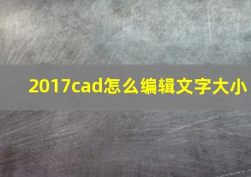 2017cad怎么编辑文字大小