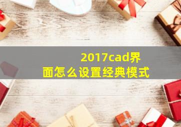 2017cad界面怎么设置经典模式