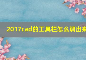 2017cad的工具栏怎么调出来