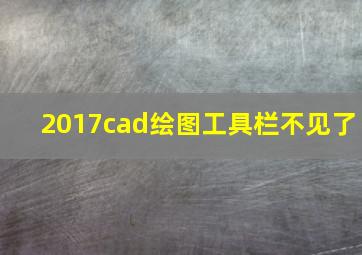 2017cad绘图工具栏不见了