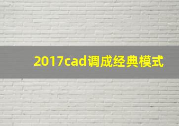 2017cad调成经典模式