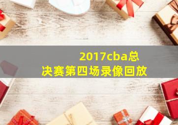 2017cba总决赛第四场录像回放