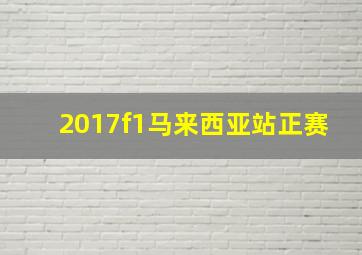 2017f1马来西亚站正赛