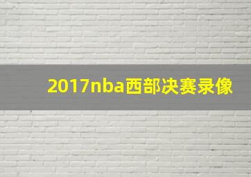 2017nba西部决赛录像