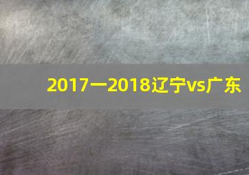 2017一2018辽宁vs广东