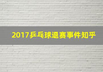 2017乒乓球退赛事件知乎