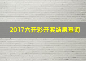 2017六开彩开奖结果查询