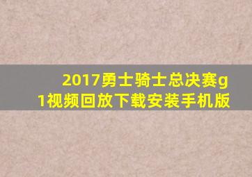 2017勇士骑士总决赛g1视频回放下载安装手机版