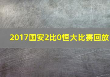 2017国安2比0恒大比赛回放