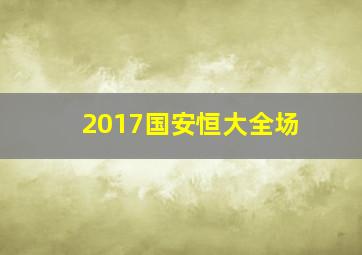 2017国安恒大全场