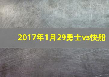 2017年1月29勇士vs快船