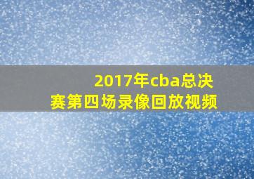 2017年cba总决赛第四场录像回放视频