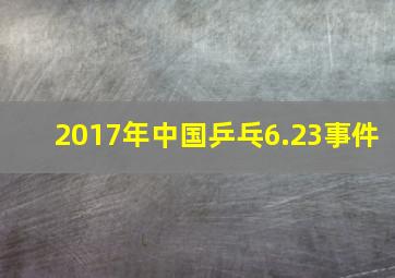 2017年中国乒乓6.23事件