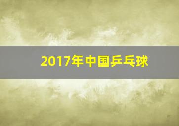 2017年中国乒乓球