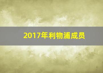 2017年利物浦成员