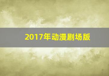 2017年动漫剧场版