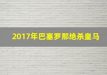 2017年巴塞罗那绝杀皇马