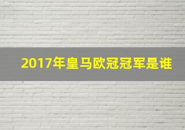 2017年皇马欧冠冠军是谁