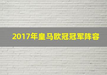 2017年皇马欧冠冠军阵容