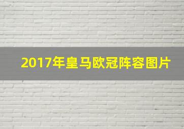 2017年皇马欧冠阵容图片