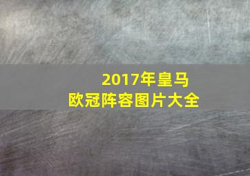 2017年皇马欧冠阵容图片大全