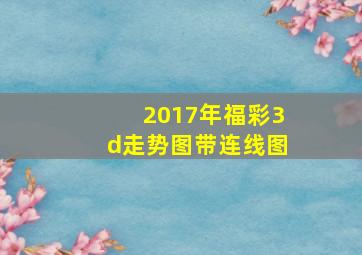 2017年福彩3d走势图带连线图