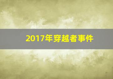 2017年穿越者事件