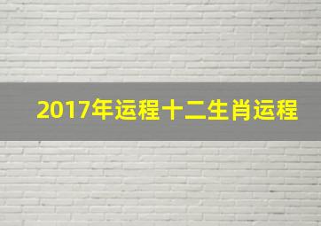 2017年运程十二生肖运程