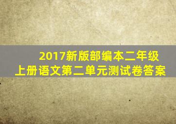 2017新版部编本二年级上册语文第二单元测试卷答案