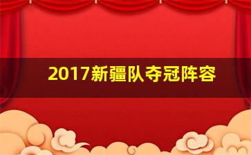 2017新疆队夺冠阵容