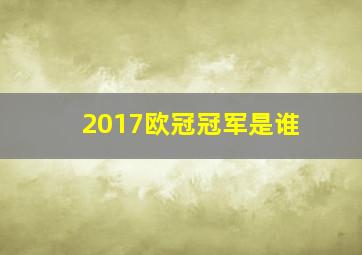 2017欧冠冠军是谁