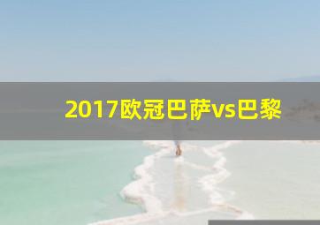 2017欧冠巴萨vs巴黎