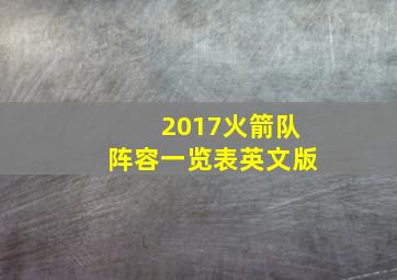 2017火箭队阵容一览表英文版