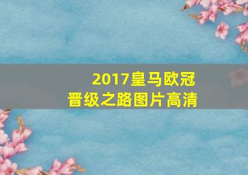 2017皇马欧冠晋级之路图片高清