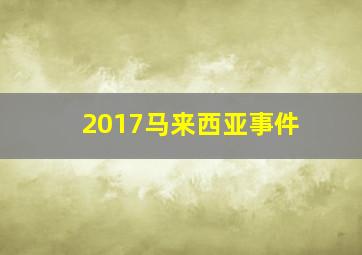 2017马来西亚事件