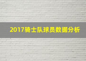 2017骑士队球员数据分析