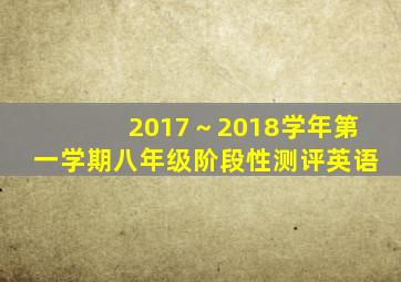 2017～2018学年第一学期八年级阶段性测评英语