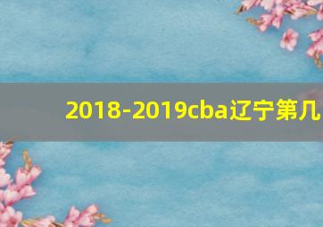 2018-2019cba辽宁第几