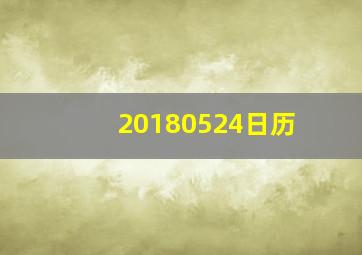 20180524日历