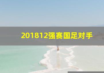 201812强赛国足对手