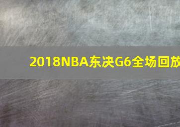 2018NBA东决G6全场回放