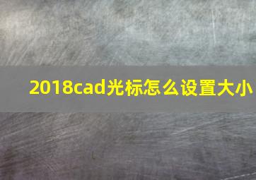 2018cad光标怎么设置大小