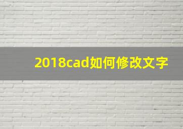 2018cad如何修改文字