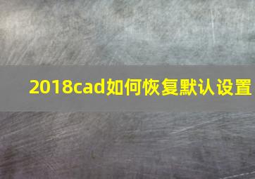 2018cad如何恢复默认设置