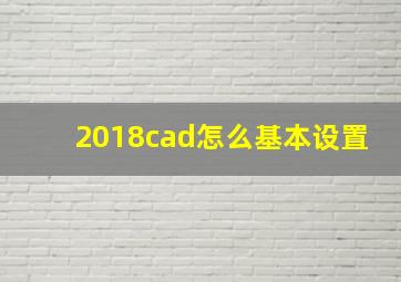 2018cad怎么基本设置